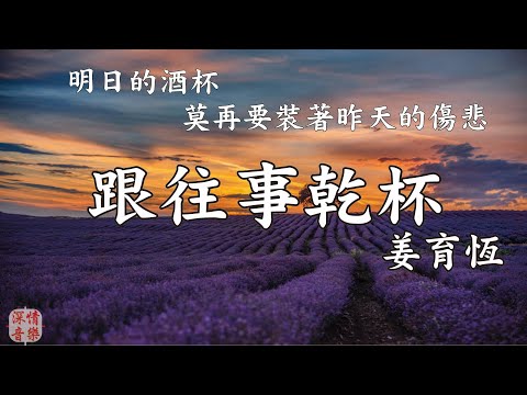 🔄深情精選情歌🔄 跟往事乾杯 - 姜育恆 『人生際遇就像酒　有的苦有的烈』【動態歌詞Lyrics】
