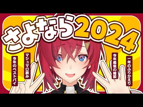 【🔴雑談】2024年総決算。今年も一年お世話になりました。【にじさんじ／アンジュ・カトリーナ】