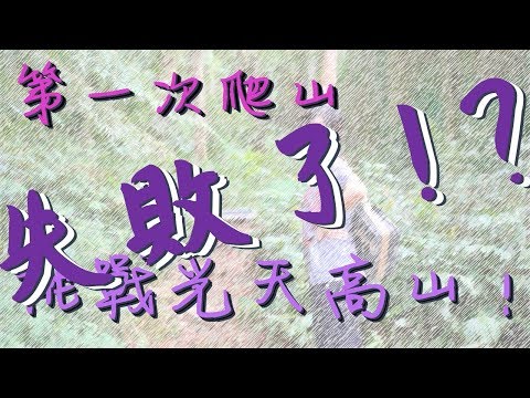 [放風Vlog #3] 挑戰(?)小百岳《向天高山》