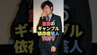 重度のギャンブル依存症芸人TOP7 #雑学 #芸人 #お笑い芸人 #お笑い #芸能人 #芸能