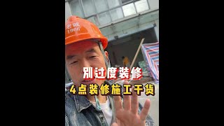 别过度装修，4点装修施工干货#装修 #装修避坑 #装修指南 #装修设计