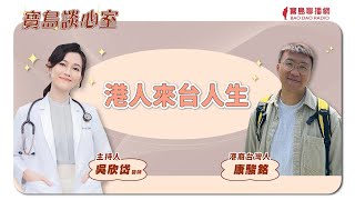 【寶島談心室】港人來台人生│來賓：康駿銘 港裔台灣人│吳欣岱 醫師 主持 2024/11/15