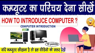 how to introduce computer? कंप्यूटर का introductuon दीजिए। introduction of computer....