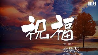 張學友 - 祝福『若有緣 有緣就能期待明天』【動態歌詞Lyrics】