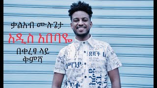 Addis Abebaye | Kaleab Mulugeta : Making Trailer የአዲስ አበባዬ ቀረፃ ቅምሻ|  New Ethiopian Music 2021