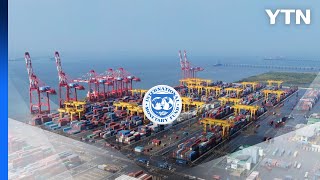 [속보] IMF, 한국 성장률 전망치 0.8%로 0.2%p 하향...세계 경제는 상향 / YTN