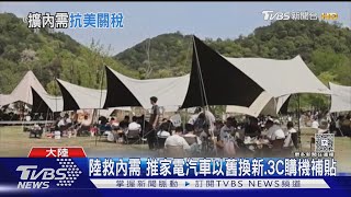 大陸露營熱!帶動產業鏈蓬勃 救內需抗關稅｜TVBS新聞 @tvbsnews24live