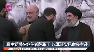 真主党潜在继任者萨菲丁 以军证实已命丧空袭【2024.10.23 八度空间早晨新闻】