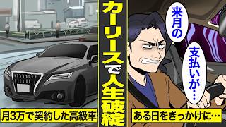 【漫画】カーリース代を支払わずパチンコで全財産溶かす男の末路。お得につられて契約した結果…【借金ストーリーランド】