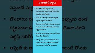 వంటింటి చిట్కాలు | Kitchen Tips in Telugu #shorts #ytshorts #kitchentips #telugutips #viralvideo