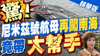 【盧秀芳辣晚報】搞小動作? 尼米茲號打擊群"攜百架艦載機"再闖南海 共軍反制 @中天新聞CtiNews  精華版