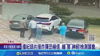 響應播《國有器官》紀錄片 議員接炸彈威脅恐嚇信｜三立新聞網 SETN.com