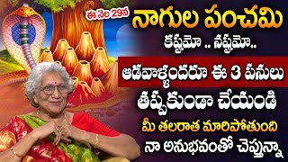 నాగుల పంచమి పూజ విధానం.. | Significance of Nagula Panchami | Nagula Panchami Special 2025