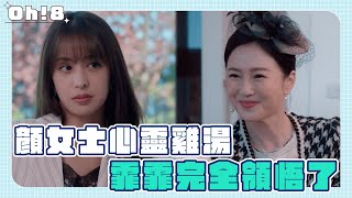 《戀愛是科學》EP16｜精華回顧｜顏伍春風女士心靈雞湯時間?! 顏霏豁然開朗「只能陪跑不能代跑」