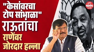 Sanjay Raut vs Narayan Rane | Narayan Rane should be aware of his age, Sanjay Raut's attack on Na...