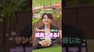 Q入社理由を教えてください！【社員インタビュー/サングローブ】#shorts