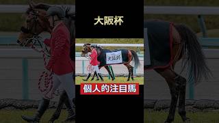 いざ連覇へ！ベラジオオペラ！大阪杯個人的注目馬！#大阪杯 #ベラジオオペラ