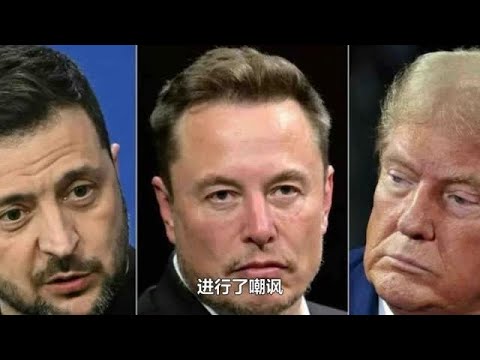 马斯克嘲讽泽连斯基“幽默感令人惊叹”