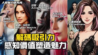 解碼吸引力 | 感知價值如何塑造魅力 | Anne Hathaway | Lady Gaga | Meghan Markle | 碧昂丝 | 卡戴珊 | 偶像風範講堂 | 散發偶像光芒