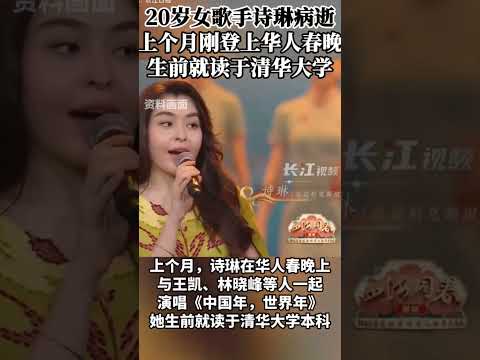 20岁女歌手诗琳病逝，上个月刚登上华人春晚，生前就读于清华大学。