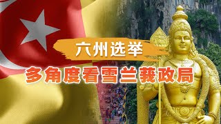 【六州选举】雪兰莪选情 剖析国盟可撼动希盟政权？