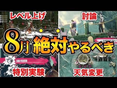 【メタファー】8月攻略15選！レベル上げや新アーキタイプ・演説討論・特別実験etc…【リファンタジオ】