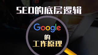 E1: 搜索引擎怎么运作？6分钟讲透！|《一口气搞懂SEO》系列