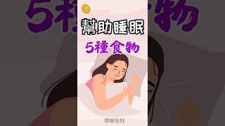 幫助睡眠 5種食物  #助眠 #助眠食物 #色胺酸 #天然助眠 #好眠生活 #睡前吃什麼 #提升睡眠品質 #健康生活 #睡眠小技巧 #營養知識 #自律生活
