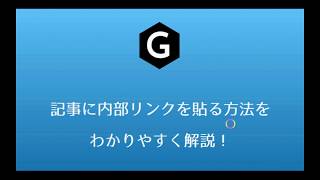 【WordPress】記事に内部リンクを貼る方法を動画でわかりやすく解説！