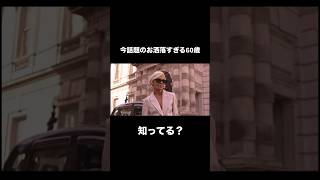 【お洒落すぎる60歳！グレースガネム知ってる？】#レディースファッション　#fashion #greceghanem #グレースガネム #ファッション好きな人と繋がりたい