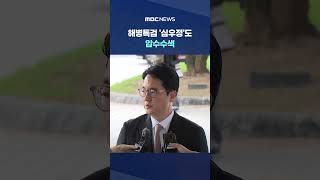 무슨 혐의인가 봤더니 #Shorts (MBC뉴스)