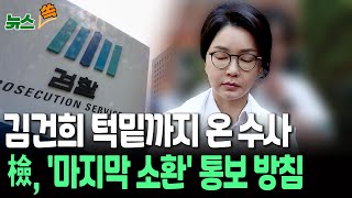 [뉴스쏙] 검찰, 김건희 재소환 초읽기...'공천 개입' 의혹 수사｜민주당, 오후 '김건희 특검법' 처리 시도 예정 / 연합뉴스TV(YonhapnewsTV)