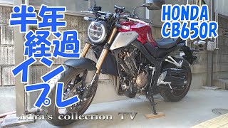 【CB650R】使用半年インプレッション　いいバイクだけどもう一歩な所もあるよね