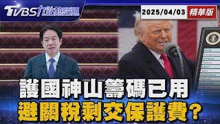 美國對台灣課徵32%關稅 台積電牌先用網喊失算  川普曾對台喊交保護費 成台灣應對關稅最後解方? 【TVBS新聞精華】20250403 @TVBSNEWS01