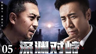 【2025于和伟最新电视剧】深渊对峙 05丨权力的深渊边缘，每一步都可能是救赎或毁灭！政客献祭的灵魂与肉体 都在为即将到来的斗争准备着弹药！