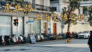 虎丘路上竟然藏匿了这么多建筑#历史 #人文历史 #风景 #故事 #分享 #城市记忆 #城市 #上海