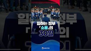 일하는 정부 #소통의_30일💙