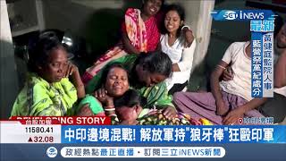 中印爆發45年來最嚴重衝突 中國特製武器想置人於死地!?兩大核武國讓世界人心惶惶!│記者 魏文元│【國際局勢。先知道】20200619│三立iNEWS