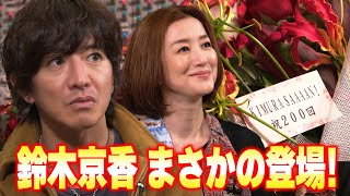 【過去回】番組記念日に「あの女優」が駆けつけてくれた！