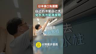 自己洗冷氣  #shorts #冷氣 #冷氣清潔 #冷氣清洗