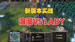 新版本实战，打暗夜有困难，浪漫打不死怎么样？魔兽争霸3