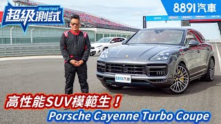 超級測試！高性能SUV模範生！Porsche Cayenne Turbo Coupe｜8891汽車