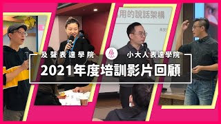 2021年度我們完成了369場的培訓課程！ #年度回顧