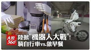 刷屏!會騎自行車的機器人來了 陸"具身智能"大戰引爆~絲滑做早餐還會擺盤｜大陸360°