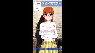 12月3日 国際障害者デー #ショート