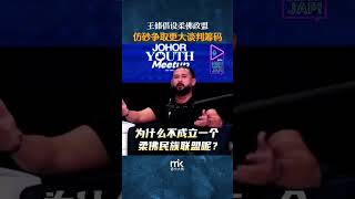王储倡设柔佛政盟，仿砂争取更大谈判筹码