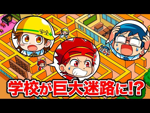 もしも学校が巨大な迷路だったら！？【アニメ】