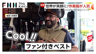 外国人観光客も大興奮！日本の「作業服」機能性・安さ・ファッション性が大ウケ！ニッカポッカもアニメ効果で“忍者スタイル”と購入者が急増(2025/06/27放送)