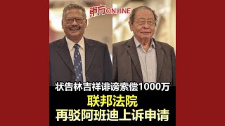 状告林吉祥诽谤索偿1000万　联邦法院再驳阿班迪上诉申请