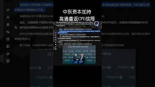 沙特和高通联手打造未来CPU！